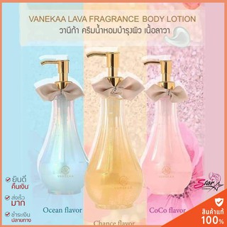 vanekaa lava fragrance body lotion โลชั่นน้ำหอมวานิก้า