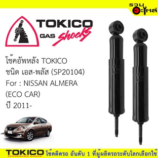 โช๊คอัพหลัง TOKICO ชนิด เอส-พลัส  ขวา(SPB2414)  ซ้าย(SPB2415) FOR: MAZDA2  ปี 2010-2013 (ซื้อคู่ถูกกว่า) 🔽ราคาต่อต้น🔽