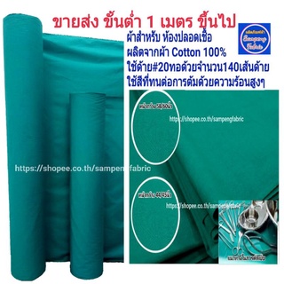 ผ้าเขียว ผ้าการแพทย์ ขายส่ง ขั้นต่ำ 1เมตร #ผ้าผ่าตัด #ผ้าห่อ…