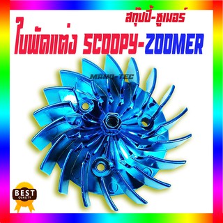 ใบพัดสีชุบ ใบพัดระบายอากาศ scoopy/zoomer ชิ้นส่วนทดแทน อะไหล่แต่งมอไซค์