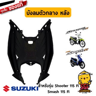 บังลม ตัวกลาง ด้านหลัง SHIELD, LEG CENTER LOWER แท้ Suzuki Shooter 115 Fi / Smash 115 Fi