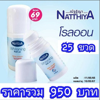 โรลออนณัฐฐิญา 25ขวด ราคาส่ง 950บาท เฉลี่ยขวดละ 38บาท