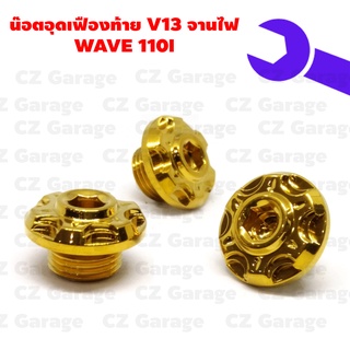 น๊อตอุดเฟืองท้ายV13 จานไฟ WAVE 110I น๊อตปิดจานไฟเวฟ110I น๊อตปิดเฟืองท้าย