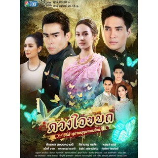 ดวงใจขบถ ซีรีส์สุภาพบุรุษจอมโจร : 2562 #ละครไทย
