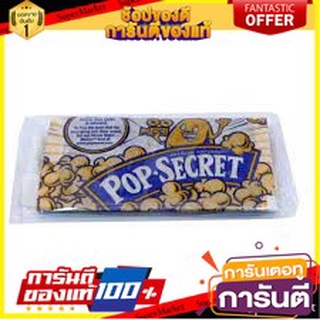 🌈เกรดA🌈 pop secret movie theater 49g ป๊อปซีเคร็ท โรงภาพยนตร์ ข้าวโพดคั่วไมโครเวฟ 49 กรัม ขนมนำเข้า 🛺💨