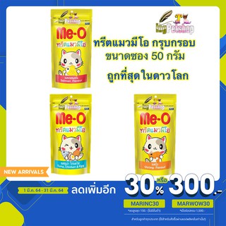 (ซอง)ทรีตแมว มีโอ กรุบกรอบ MeO แบบเม็ด ขนาด 50 กรัม