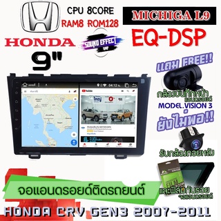 ANDROID ติดรถ HONDA CR-V G3 2007-2011 MICHIGA L9 CPU 8CORE RAM8 ROM128 9 นิ้ว แถมกล้องบันทึกหน้า/กล้องหลัง/ฟิล์มกันรอย