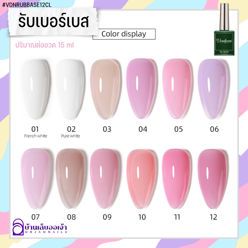 VENDEENI รับเบอร์เบส 12 สี เบสเจลเสริมหน้าเล็บในตัว