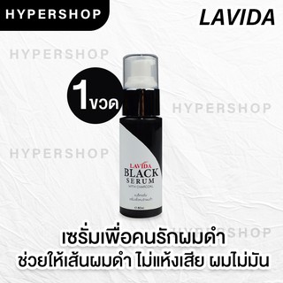 ส่งไว LAVIDA BLACK SERUM ลาวีด้า เซรั่มบำรุงผมดำ เซรั่มเพื่อคนรักผมดำ กันผมแห้งเสีย เซรั่มชาโคล เซรั่มอัญชัน ส่งไว