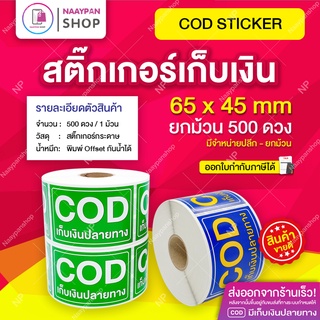 สติกเกอร์ COD สติ๊กเกอร์เก็บเงินปลายทาง 65x45 mm ราคาส่ง 1 ม้วน 500 ดวง สติกเกอร์กันน้ำ Cash on Delivery เทประวังแตก