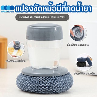 พร้อมส่งokayhouse/ ที่ขัดหม้อ แปรงขัดหม้อ ฝอยขัดหม้อมีที่กดน้ำยา ฝอยขัดหม้อมีด้ามจับ ฝอยขัดหม้อสแตนเลส ที่ขัดกระทะ