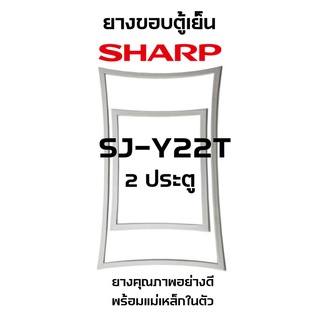 SHARP รุ่น SJ-Y22T ชนิด2ประตู ยางขอบตู้เย็น ยางประตูตู้เย็น ใช้ยางคุณภาพอย่างดี หากไม่ทราบรุ่นสามารถทักแชทสอบถามได้