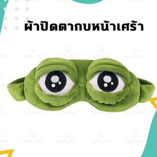 ผ้าปิดตานอน🌙😴 ผ้าปิดตากบ🐸 ลายการ์ตูนกบหน้าเศร้า OP1041