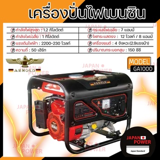 ARNOLD เครื่องปั่นไฟ เบนซิน อาร์โนลด์ รุ่น GA1000 1.2KW ปั่นไฟ GA-1000 เครื่องปั่นไฟ เครื่องกำเนิดไฟฟ้า