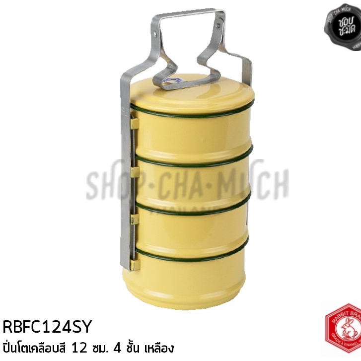 ปิ่นโตเคลือบ เหลือง 12 ซม. 4 ชั้น Rabbit กระต่าย RBFC124SY - 1 เถา