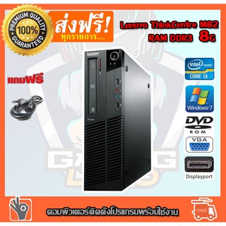 ลดกระหน่ำ !! คอมพิวเตอร์ Lenovo Thinkcentre M82 Core i3-2120 3.30 GHz Ram DDR3 8GB HDD 320GB ติดตั้งโปรแกรมพร้อมใช้งาน