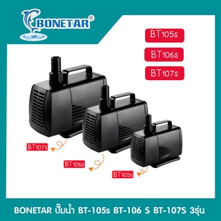 BONETAR ปั๊มน้ำ BT-105s BT-106 S BT-107S 3รุ่น ปั้มน้ำตู้ปลา ปั๊มดูดน้ำ ปั๊มใส่ตู้กรอง