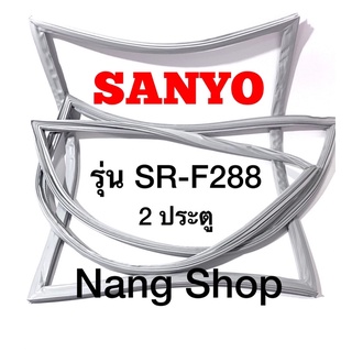 ขอบยางตู้เย็น SANYO รุ่น SR-F288 (2 ประตู)