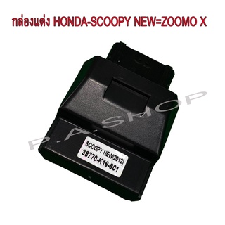 A กล่อง CDI แต่งเปิดรอบ ปลายไหล สำหรับ HONDA-SCOOPY i NEW=ZOOMO Xเก่า ใหม่