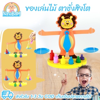 ตาชั่งของเล่น ของเล่นไม้ ตาชั่งสิงโต ของเล่นเสริมพัฒนาการ ของเล่นตาชั่ง Wooden Lion Balance Scale Toy