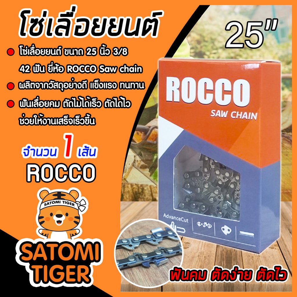 โซ่เลื่อยยนต์ ROCCO (3/8) ขนาด 25 นิ้ว  42ฟัน โซ่เลื่อย ฟันคม โซ่ตัดไม้ โซ่บาร์เลื่อยยนต์ แข็งแรง Sa