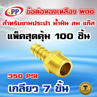 ข้อต่อทองเหลือง ข้อต่อเกลียวนอกหางปลาไหลPP(พีพี) ขนาด1/4"(2หุน) WOG(ประปา/น้ำมัน/ลม/แก๊ส)  แพ็ค 100 ชิ้น