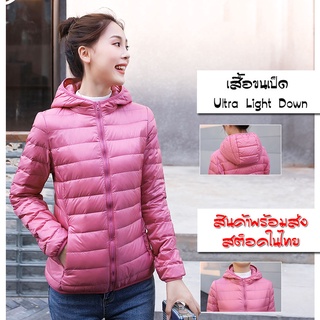 J-1 ร้านไทย🇹🇭 ส่งทันที เสื้อกันลมขนเป็ด มีฮู้ด ผู้หญิง เสื้อขนเป็ด Ultra Light Down Jacket
