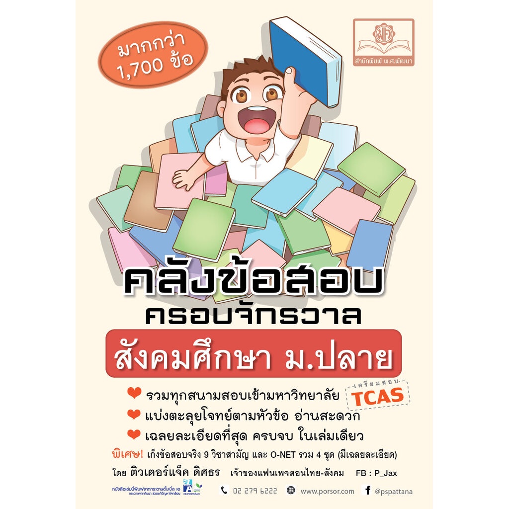 คลังข้อสอบ ครอบจักรวาล สังคมศึกษา ม. ปลาย