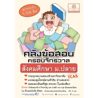 คลังข้อสอบ ครอบจักรวาล สังคมศึกษา ม. ปลาย