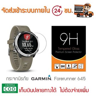 กระจกกันรอย Garmin FR645  สินค้าพร้อมส่ง