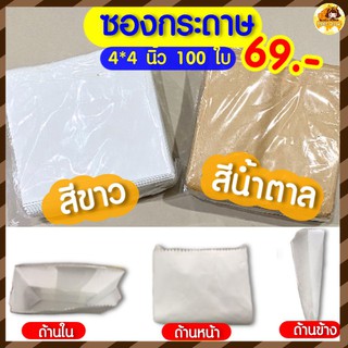 ซองเฟรนฟราย 4*4 นิ้ว ไว้ใส่ของทอด ช่วยซับน้ำมันได้ดี