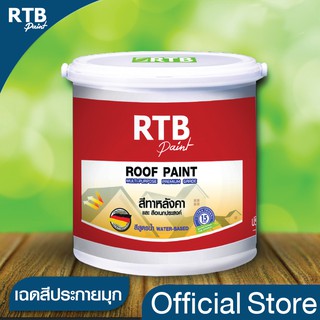 RTB Paint [เฉดประกายมุก] สีทาหลังคาและสีอเนกประสงค์ 1 gal.