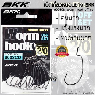 BKK BLACK KINGKONG 9003CD เบ็ดเกี่ยวหนอนยาง ปลายาง แบล็คคิงคอง สีดำ