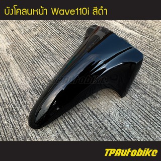 บังโคลนหน้า Wave110i เวฟ110i สี ดำ /เฟรมรถ กรอบรถ ชุดสี