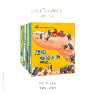 (พรีออเดอร์ 9-15 วัน) ชุดนิทานภาษาจีน 8 เล่มสุดคุ้ม 🍧🍰🍡