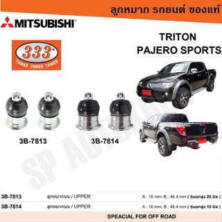 แท้ ราคา 1คู่ 333 TRITON PAJERO SPORTS ลูกหมากบน ยกสูงพิเศษ ลูกหมาก333