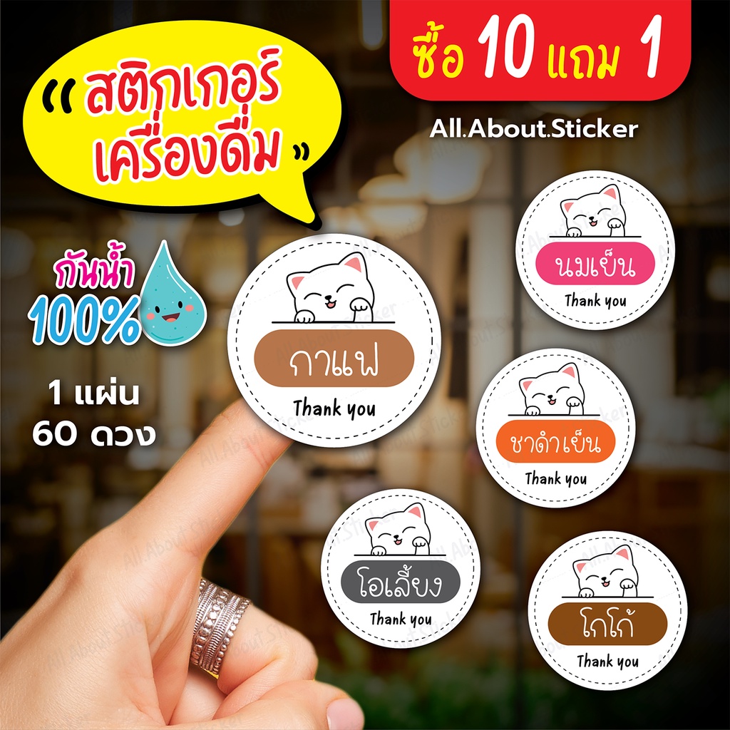 สติกเกอร์เครื่องดื่ม 10ฟรี1 หมวด กาแฟ ชา น้ำหวาน น้ำชง สำเร็จรูป 60 ดวง กันน้ำ100%