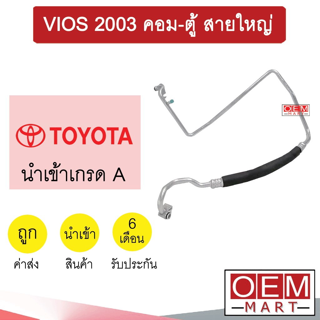 ท่อแอร์ โตโยต้า วีออส 2003 คอม-ตู้ สายใหญ่ สายแอร์ สายแป๊ป ท่อน้ำยาแอร์ VIOS K216 T216 198