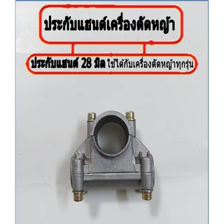 ประกับแฮนด์ ประกับ เครื่องตัดหญ้า  (ขนาดก้าน28 มิล แกนแฮนด์ 20มิล )หรือเครื่องตัดหญ้ามาตราฐานทุกรุ่น