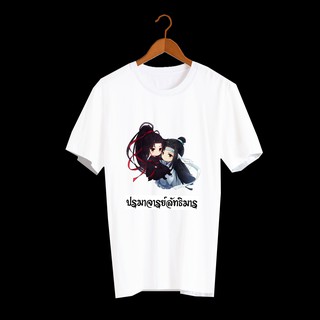 เสื้อยืด สั่งทำ เสื้อยืดFanmade ปรมาจารย์ลัทธิมาร The Untamed เว่ยอิง เว่ยอู๋เซี่ยน หลานจ้าน เซียวจ้าน หวังอี้ป๋อ - A44