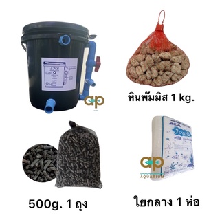 ถังกรองชุด 10 ลิตร น้ำออกล่าง หินพัมมิส 1 ถุง ใยกลาง 1 ห่อ คาร์บอน 500g. 1 ถุง