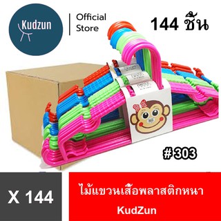 Kudzun ไม้แขวนเสื้อ ผู้ใหญ่อย่างหนา 303 คละสี ขายยกลัง 144 ชิ้น เฉลี่ยแพคละ 20.-