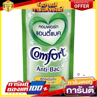 🎯BEST🎯  คอมฟอร์ท แอนติ-แบค น้ำยาปรับผ้านุ่ม สูตรเข้มข้น 540 มล. COMFORT Anti-Bac Concentrate Fabric Softener 🛺💨