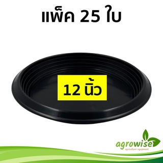 จานรองกระถางต้นไม้
 ถาดรองกระถางต้นไม้ จานรอง
 สีดำ 12 นิ้ว 25 ใบ