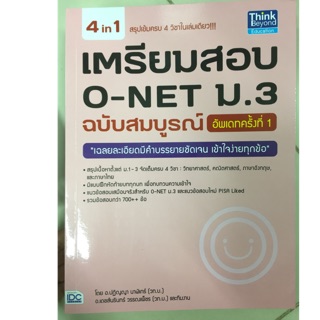 เตรียมสอบ O-NET ม.3 ฉบับสมบูรณ์ (อัพเดทครั้งที่1) IDC