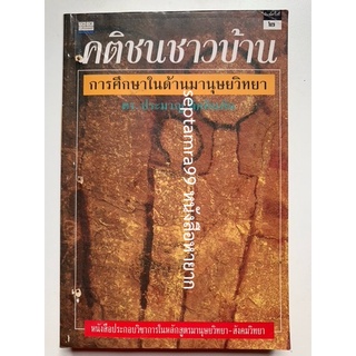 ***{หนังสือหายาก}*** คติชนชาวบ้าน การศึกษาด้านมานุษยวิทยา [ดร.ประมวญ ดิคคินสัน]