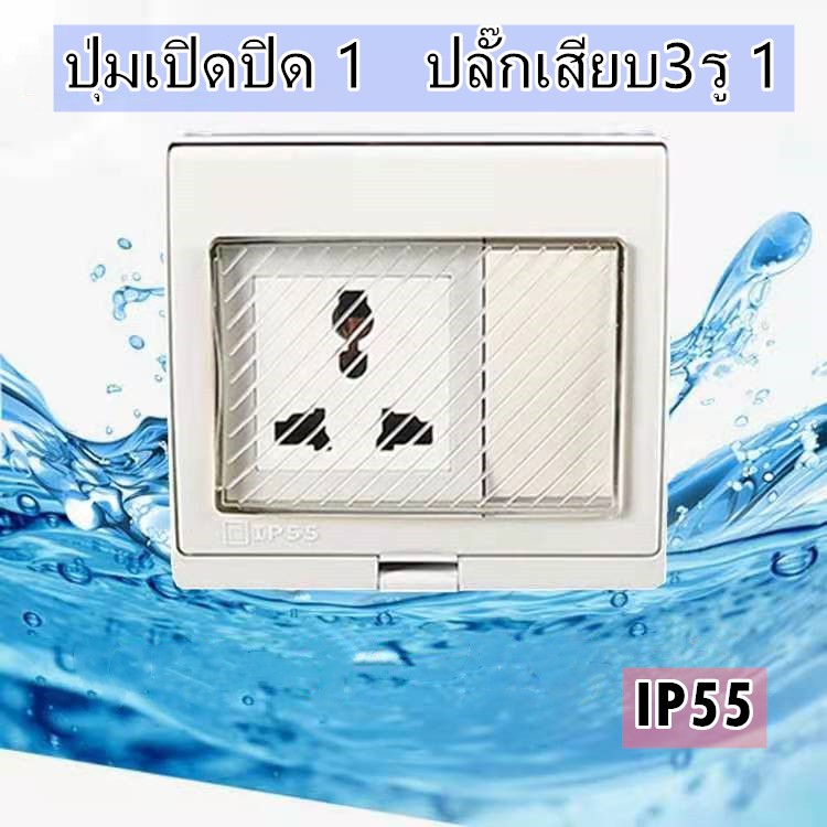 กล่องสวิทซ์ไฟ กล่องกันน้ำ กล่องปลั๊กไฟกันน้ำ3+1