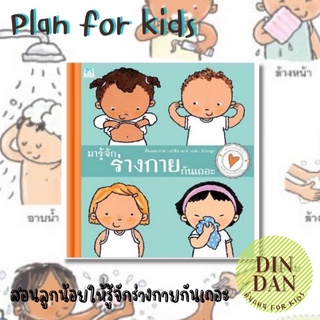 หนังสือแนะนำ‼️ มารู้จักร่างกายกันเถอะ (ปกแข็ง)