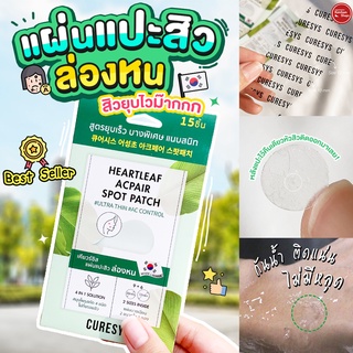 Curesys Heartleaf Acpair Spot Patch 15 Sheets แปะสิวยุบไว