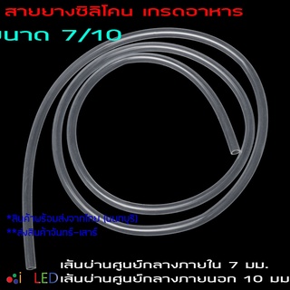 Silicone Tube 7/10 สายยางซิลิโคนสุญญากาศ แบบใส ทนความร้อน/ความเย็น ปลอดสารพิษ Food Grade รูด้านใน  มิลลิเมตร ยาว 1ม.